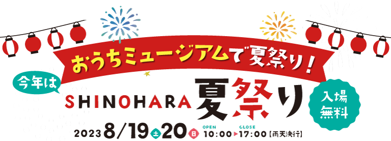 SHINOHARA夏祭り