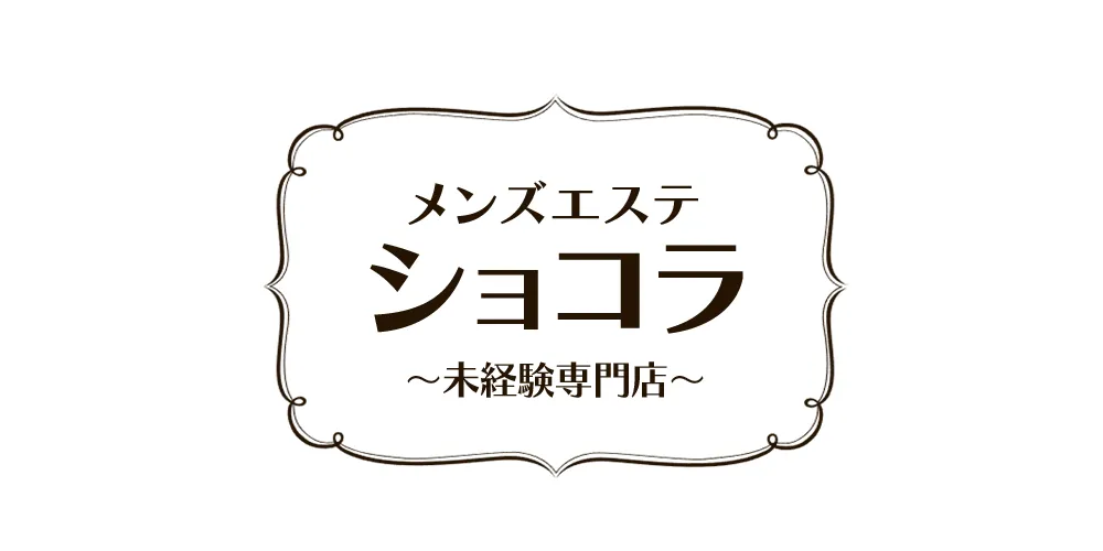 ショコラ