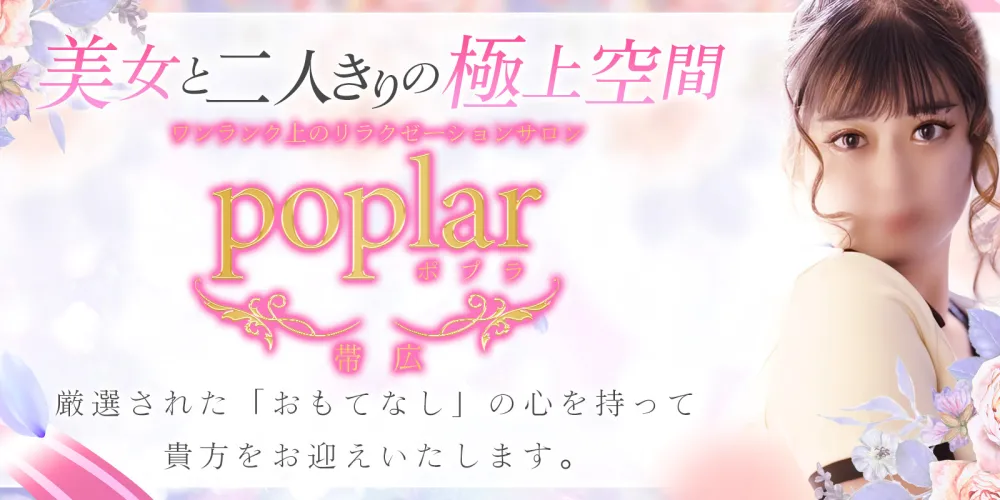 帯広メンズエステ ポプラ
