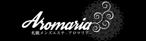 札幌メンズエステ アロマリア