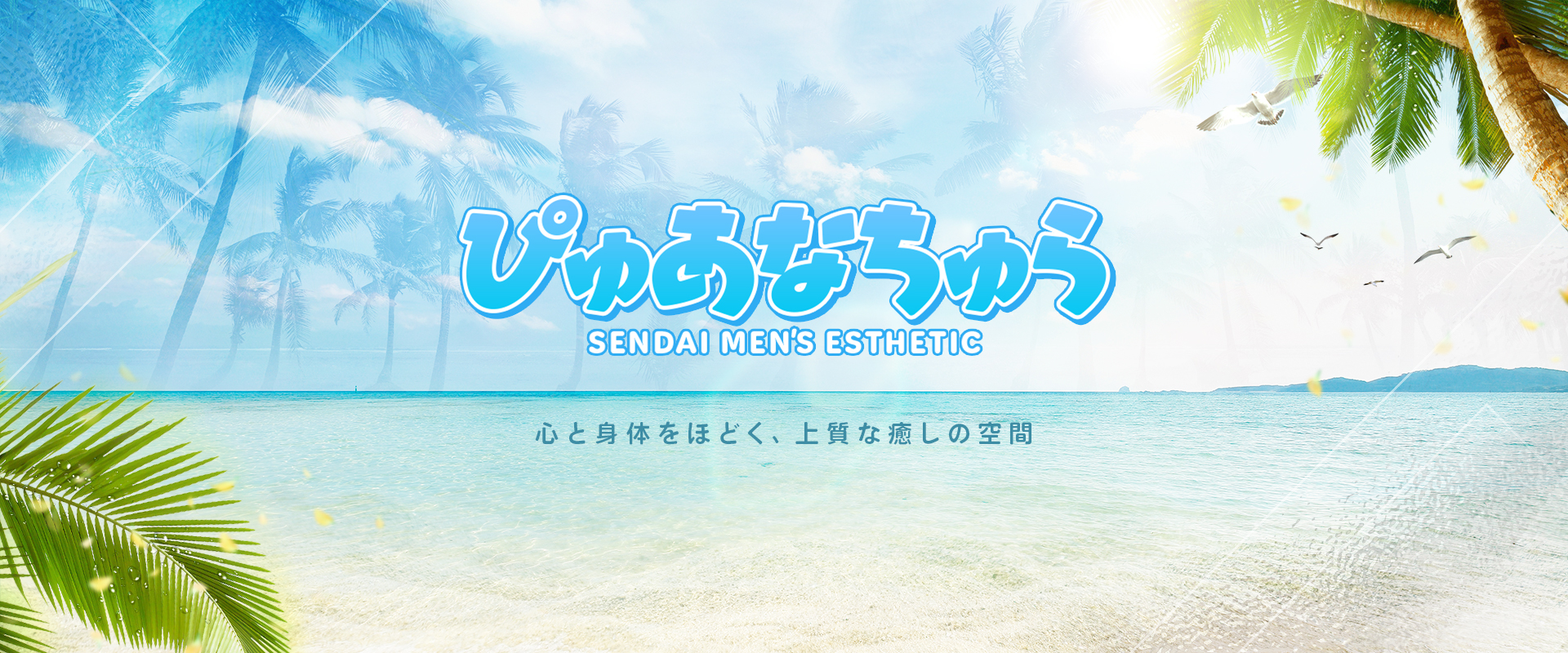 ぴゅあなちゅら