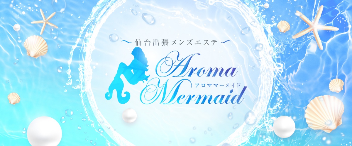 Aroma Mermaid（アロママーメイド）