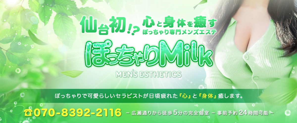ぽっちゃりMilk