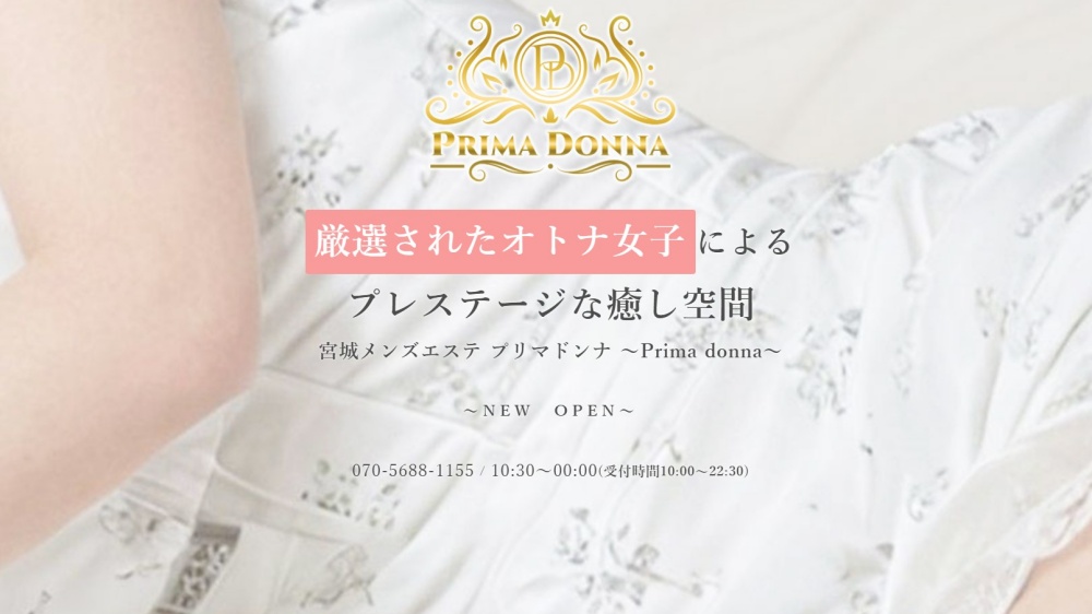 プリマドンナ
