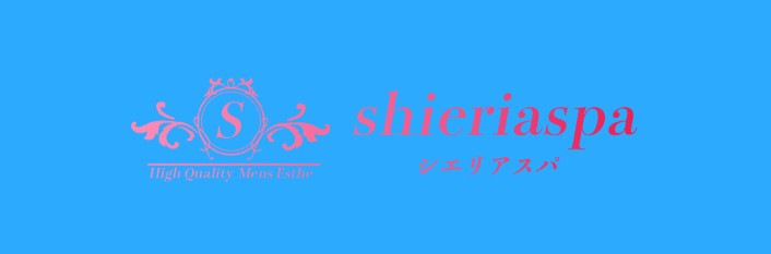 シエリアスパ