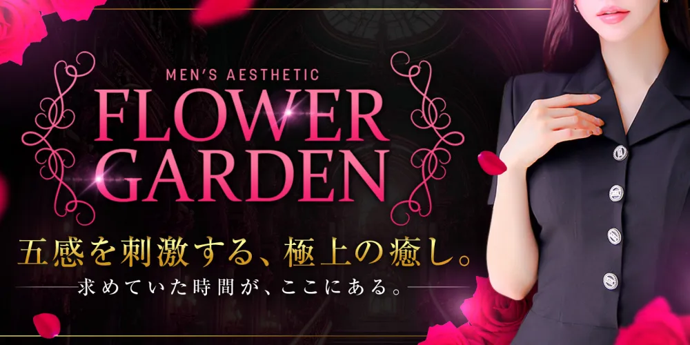 フラワーガーデン