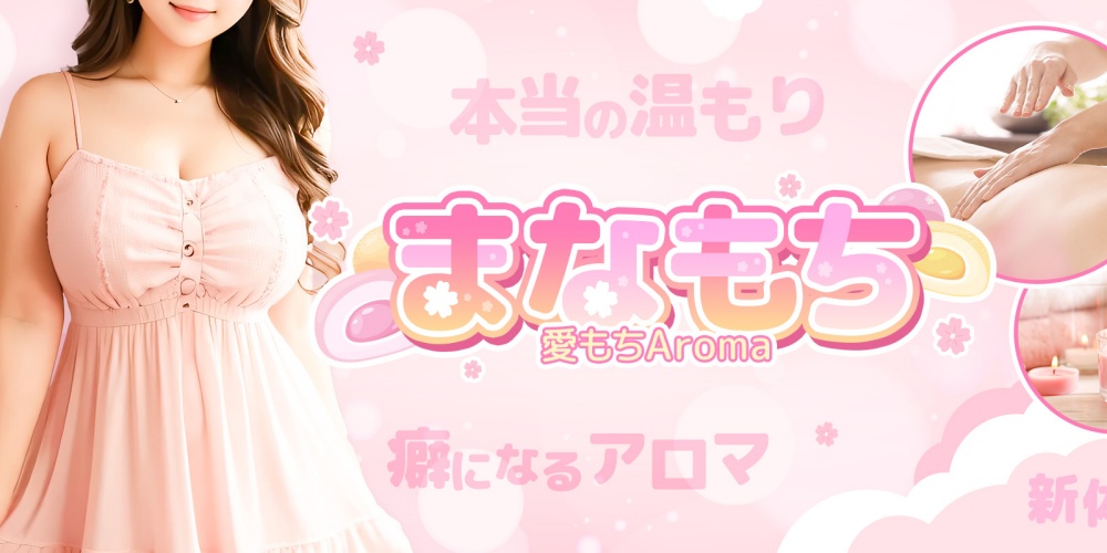 愛もちAroma -まなもち-