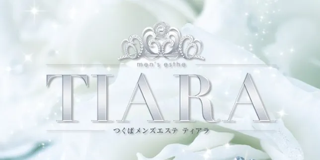 つくばメンズエステ TIARA（ティアラ）