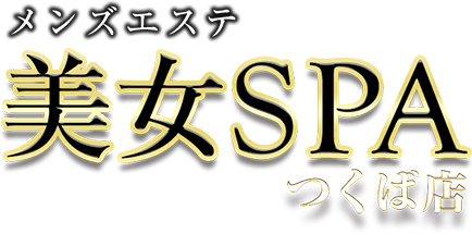 美女SPA（つくば店）