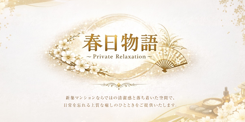 春日物語 ～Private Relaxation～