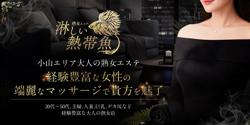 Mrs.淋しい熱帯魚