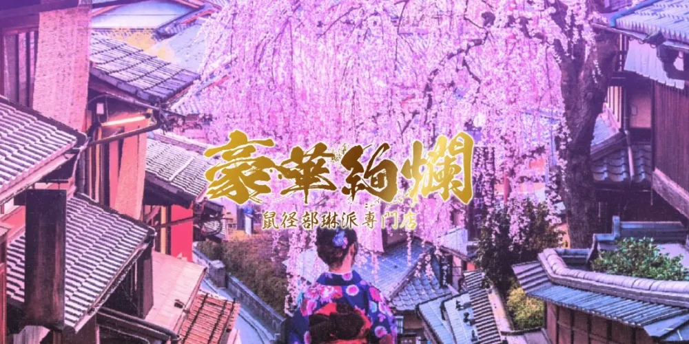 鼠径部琳派専門店 豪華絢爛