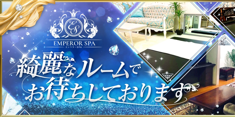 エンペラーSPA