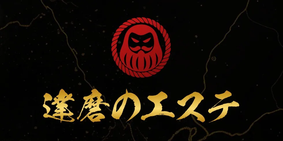 達磨のエステ