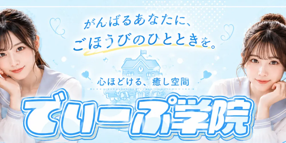 でぃーぷ学院