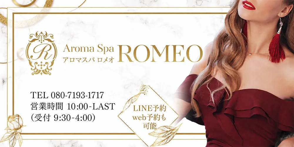 アロマスパROMEO～ロメオ～