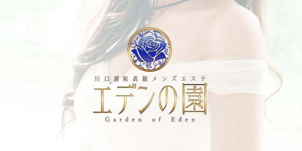 エデンの園