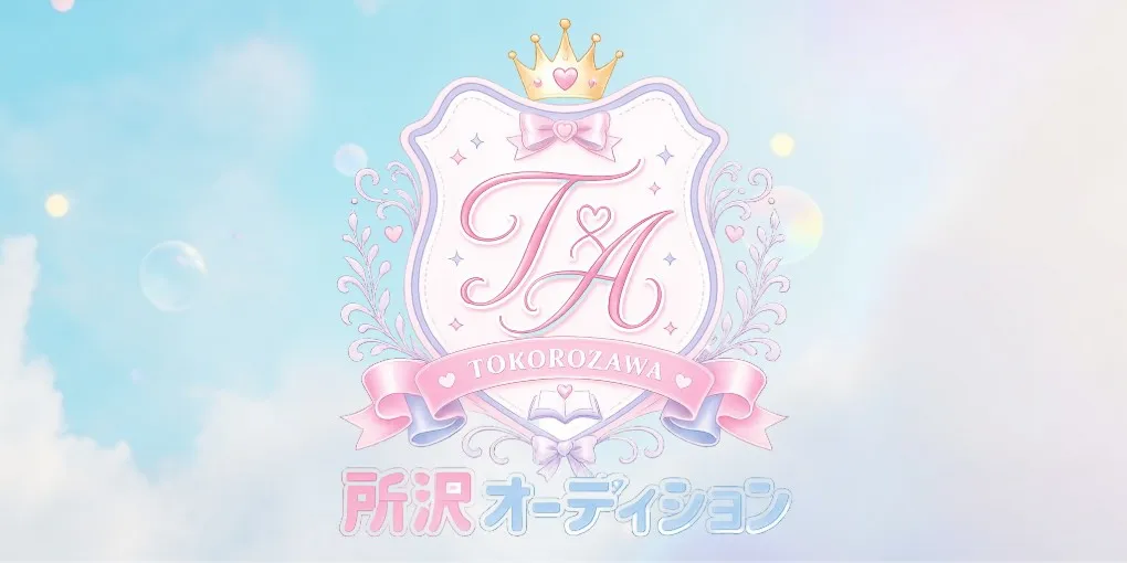 所沢オーディション