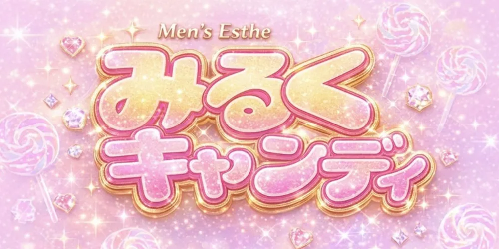 みるくキャンディー