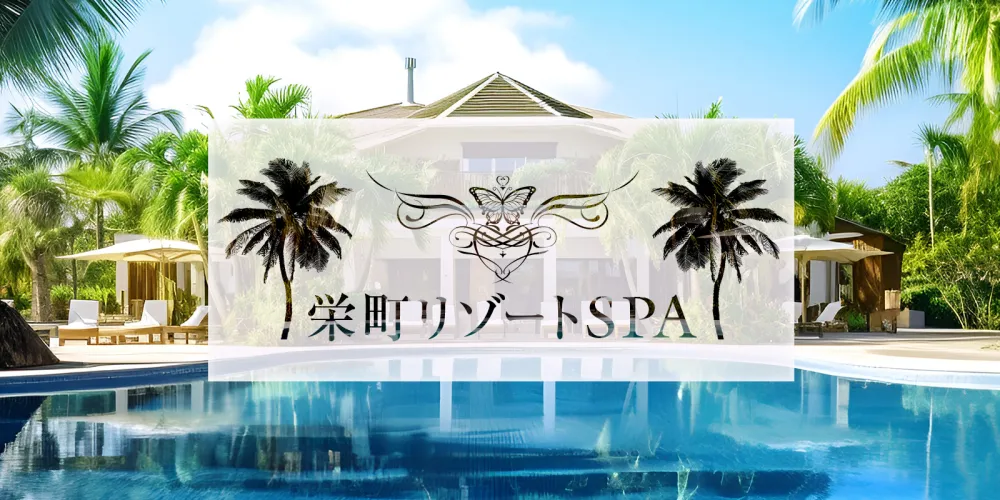 栄町リゾートSPA