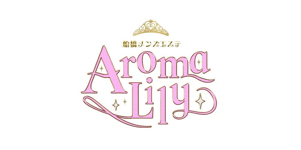 船橋メンズエステAroma Lily