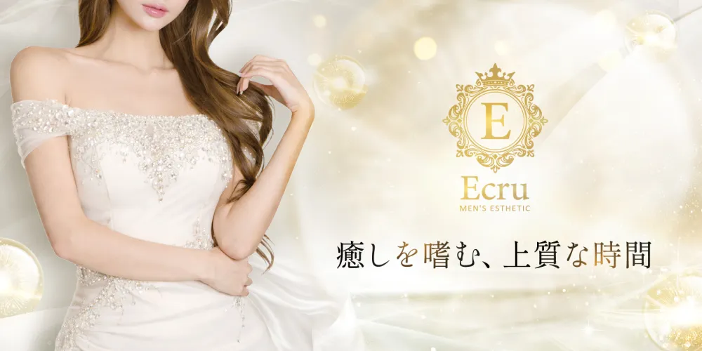 新宿メンズエステ Ecru～エクリュ～