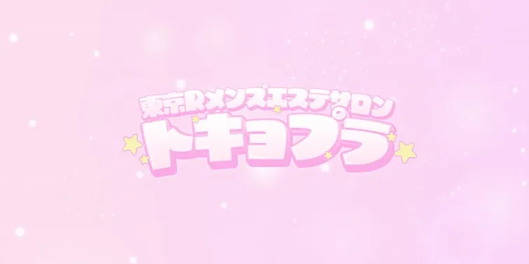 東京Rメンズエステサロン トキョプラ