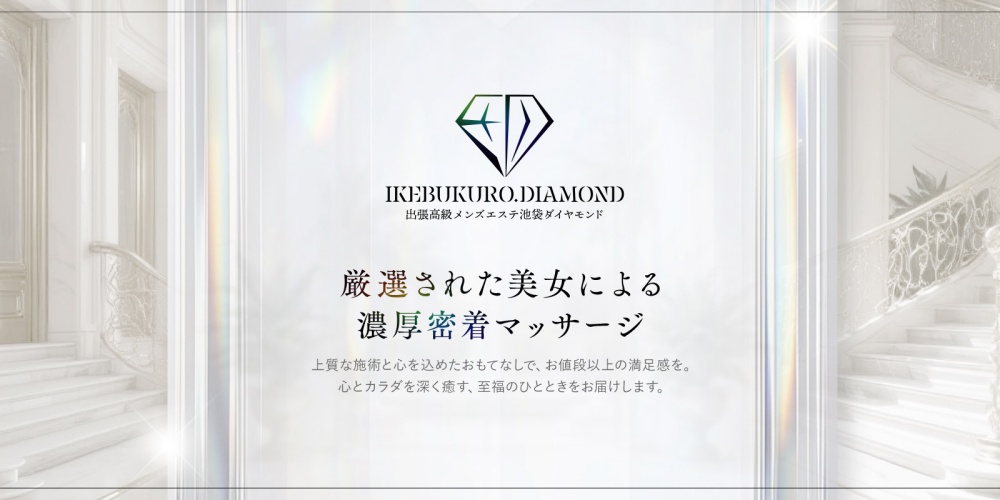 池袋メンズエステ ダイヤモンド