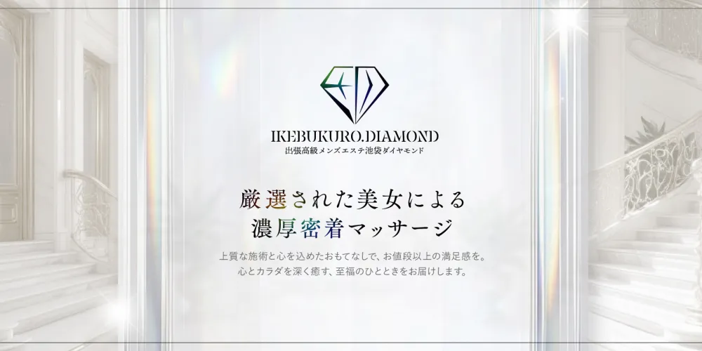 池袋メンズエステ ダイヤモンド