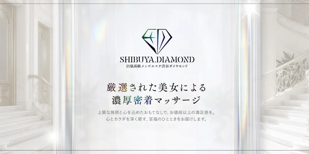 渋谷メンズエステ ダイヤモンド