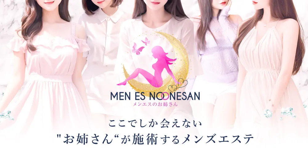 メンエスのお姉さん