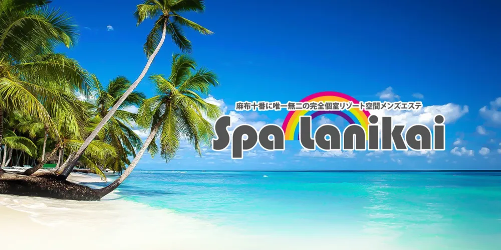 Spa Lanikai-スパ ラニカイ-