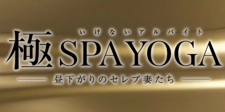 極SPA YOGA