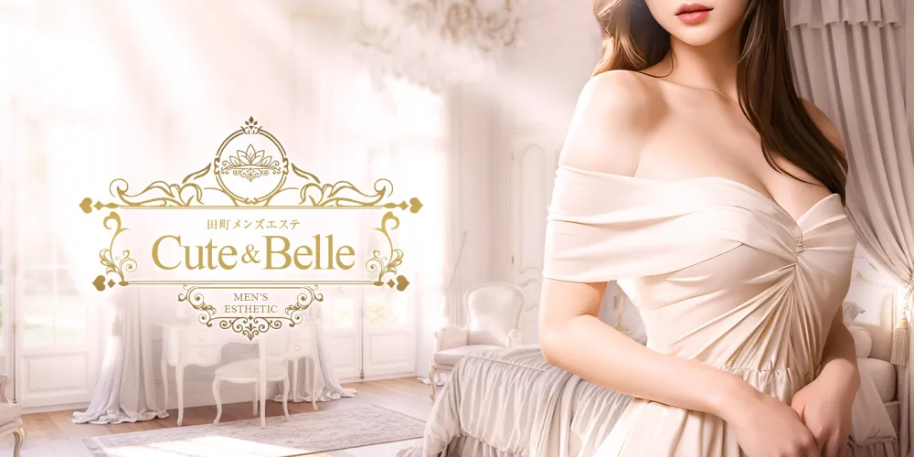 Cute & Belle（キューベル）