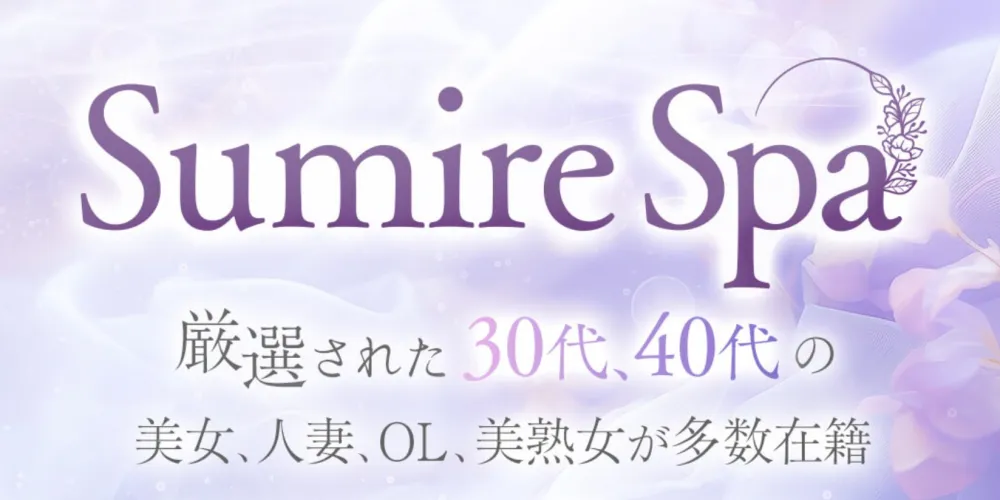 Sumire Spa（スミレスパ）