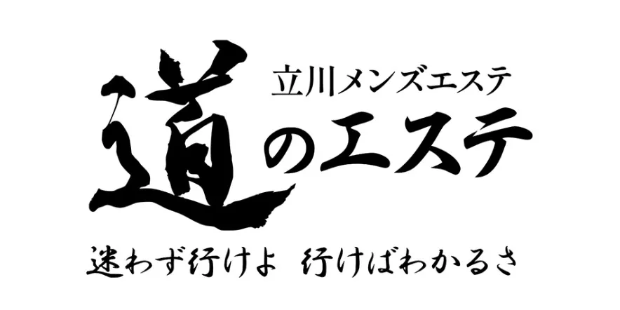 道のエステ