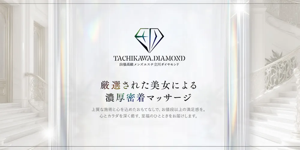 立川メンズエステ ダイヤモンド
