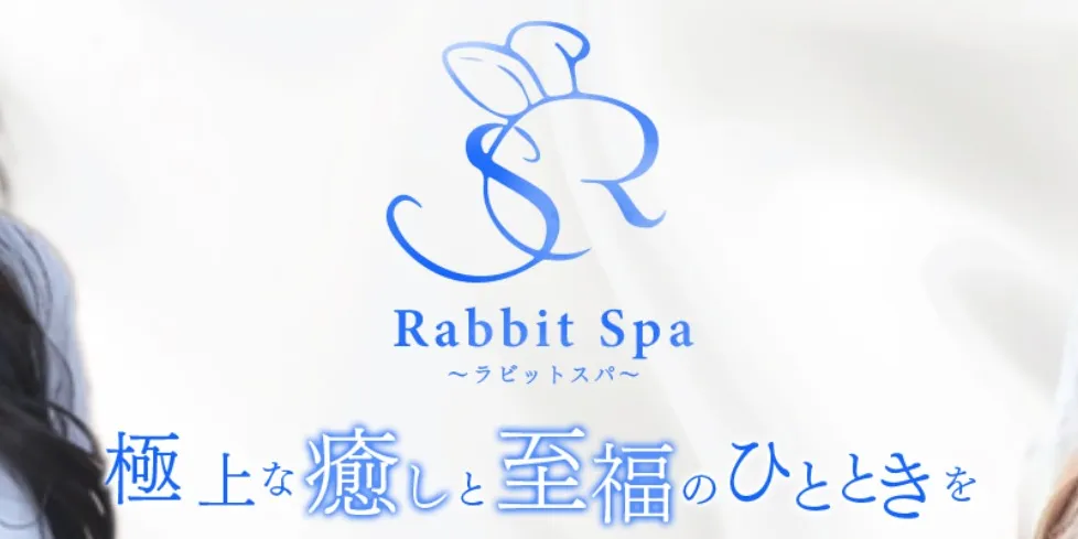 ラビットスパ 町田