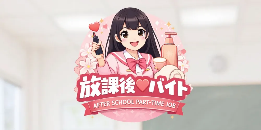 放課後♡バイト