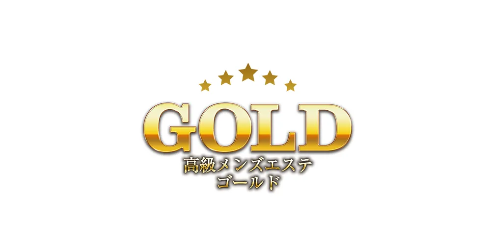 高級メンズエステ『GOLD』
