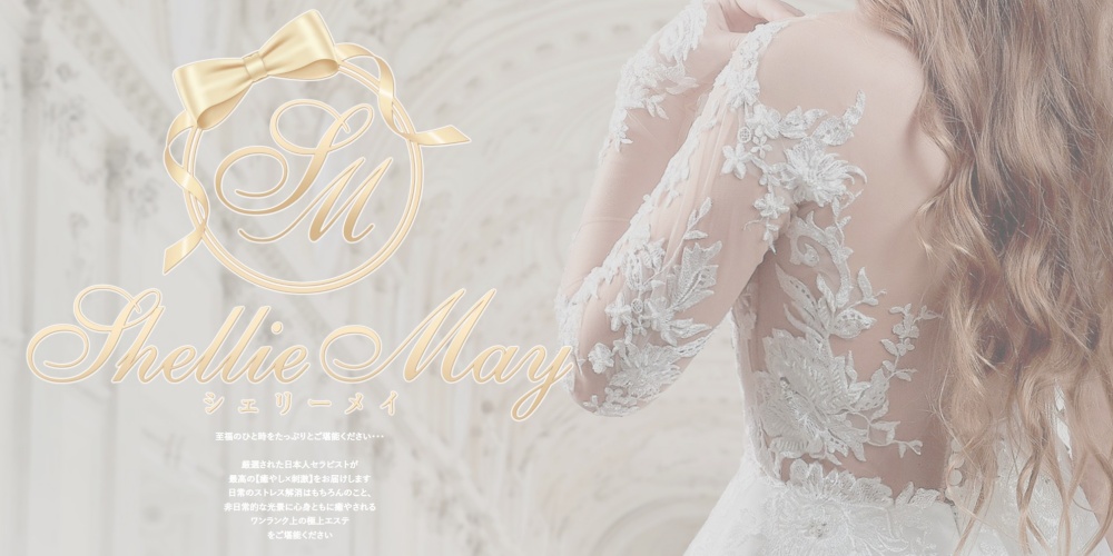 Shellie May（シェリーメイ）