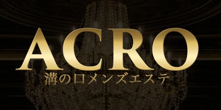 ACRO-アクロ-