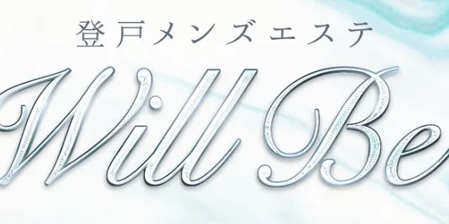 登戸メンズエステ Will Be