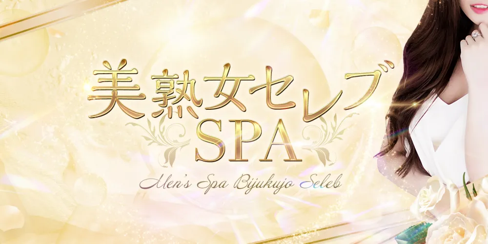 美熟女セレブSPA