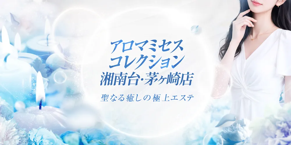 アロマミセスコレクション 湘南台・茅ヶ崎店