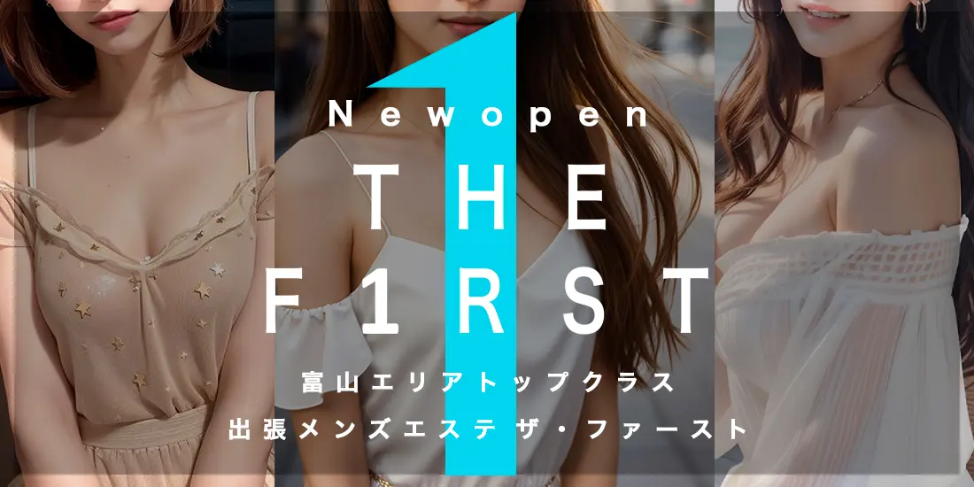 メンズエステ THE FIRST