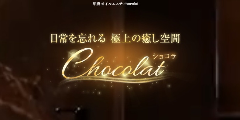 chocolat（ショコラ）