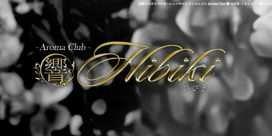 Aroma Club 響（ひびき）