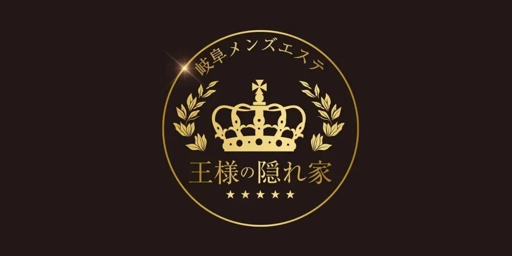 王様の隠れ家