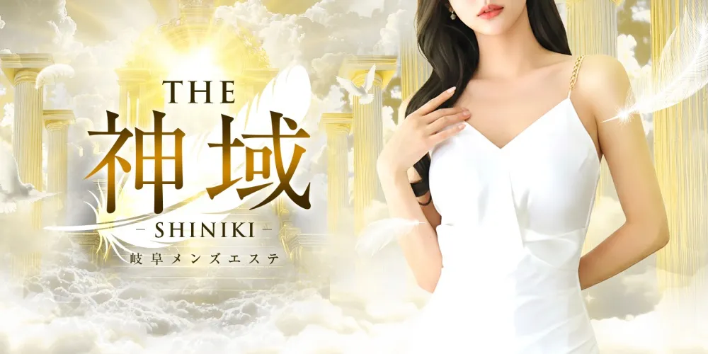 THE神域 -SHINIKI-